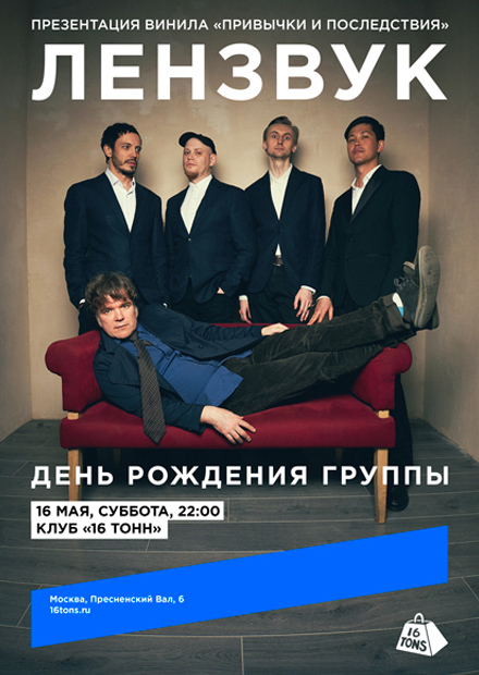 Лензвук. День рождения группы. Презентация винила «Привычки и последствия»