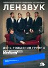Лензвук. День рождения группы. Презентация винила «Привычки и последствия»