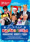 Вечер юмора и смеха "Накануне Нового года..."