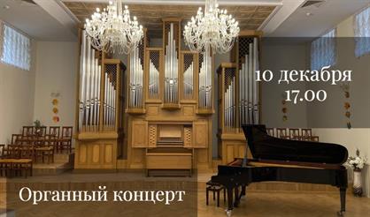 Органное путешествие во времени и пространстве