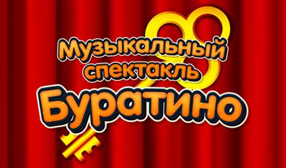 Музыкальный спектакль "Буратино"