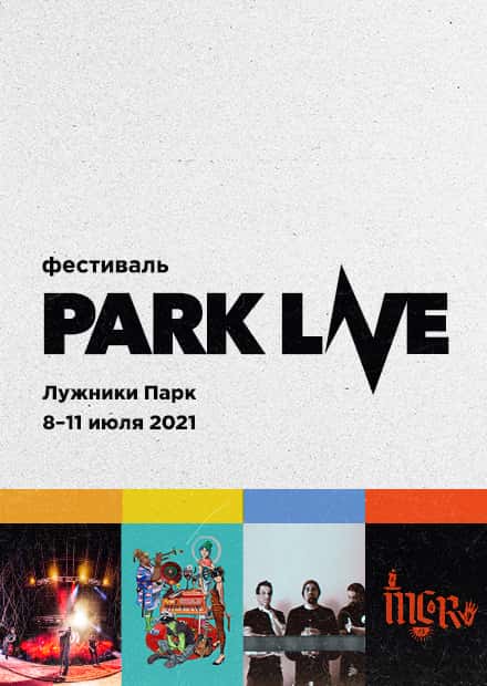 PARK LIVE 2021. Абонемент 8-11 июля