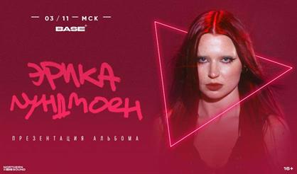 Эрика Лундмоен. Презентация альбома