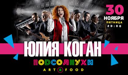 Юлия Коган (ex-Ленинград)