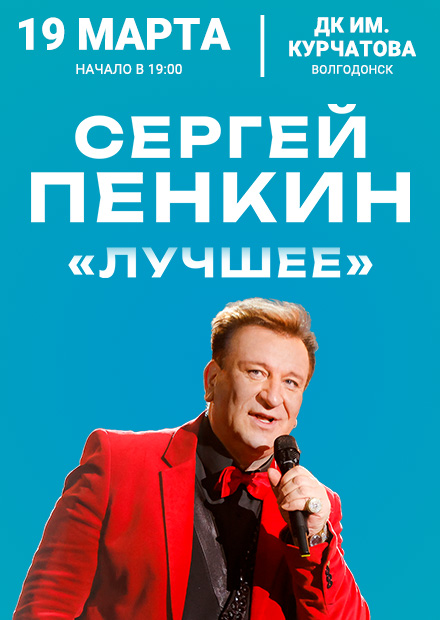 Сергей Пенкин. «Лучшее» (Волгодонск)