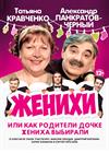 Женихи (Заволжье)