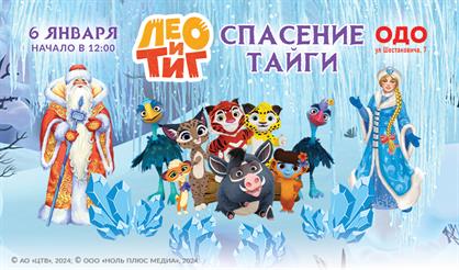 Лео и Тиг. Спасение тайги (Самара)