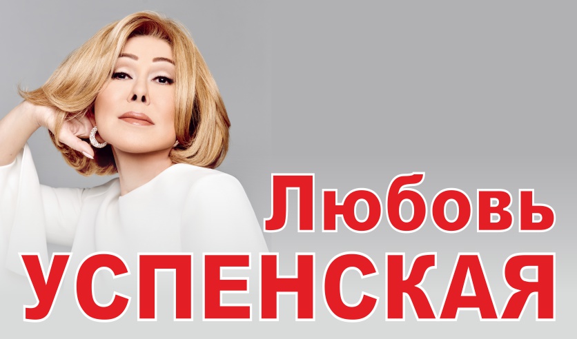 любовь успенская концерт 2021. билет на концерт любови успенской. билеты на любовь успенскую. билеты на любовь успенскую. билеты на любовь успенскую.