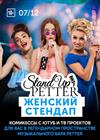 Женский Stand Up