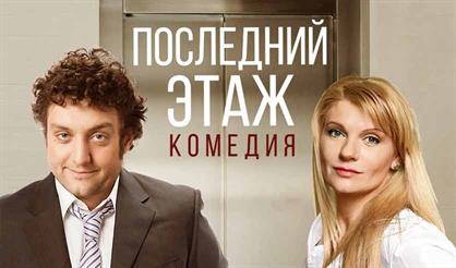 Последний этаж