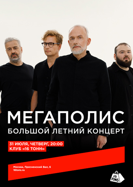Мегаполис. Большой летний концерт