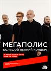 Мегаполис. Большой летний концерт