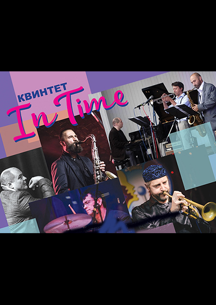 Дмитрий Яковлев и квинтет «In Time»