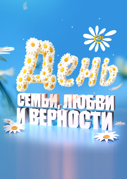 Концерт, посвященный Дню семьи, любви и верности