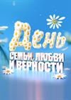 Концерт, посвященный Дню семьи, любви и верности