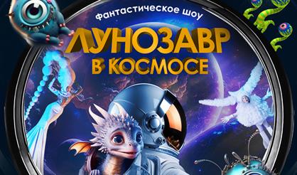 Лунозавр в космосе