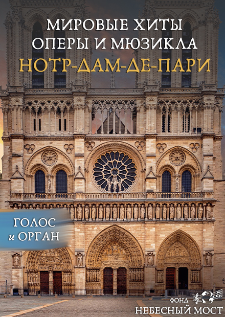 Мировые хиты оперы и мюзикла с органом. Нотр-Дам-де-Пари