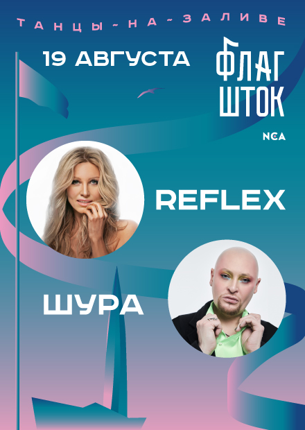 Шура & Reflex