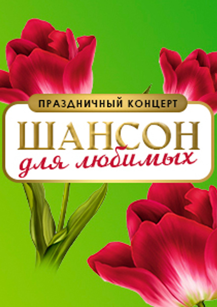 Шансон для любимых