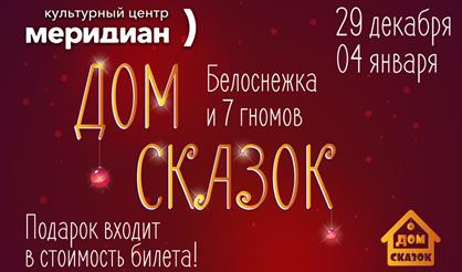 Дом сказок. Белоснежка и семь гномов