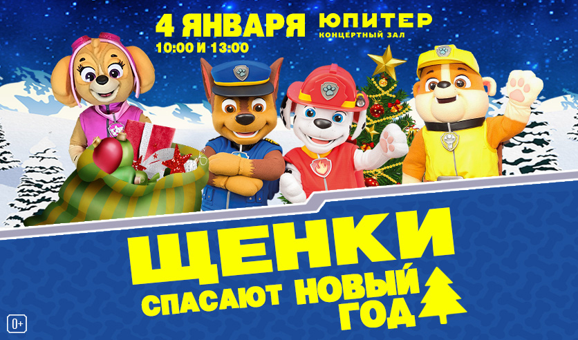 Патруль Спасают Новый Год