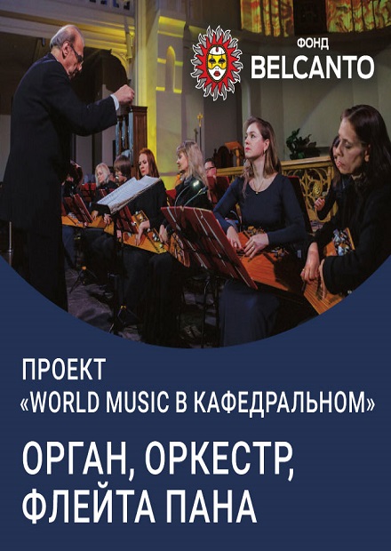 Проект «World music в Кафедральном». Орган, оркестр и волшебная флейта