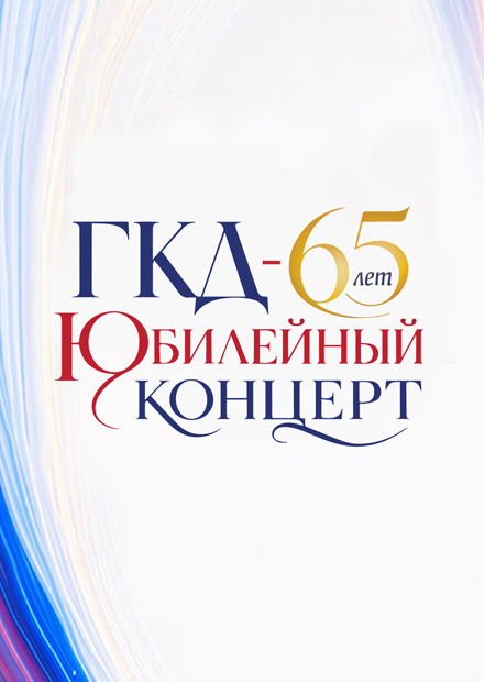Юбилейный концерт, посвященный 65-летию Государственного Кремлевского Дворца