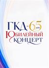Юбилейный концерт, посвященный 65-летию Государственного Кремлевского Дворца