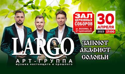 Арт-группа "Largo" с программой "Запоют акафист соловьи"