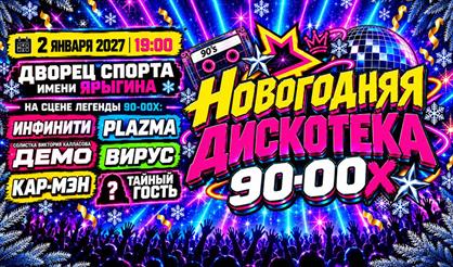 Новогодняя дискотека 90-00-х (г. Красноярск)