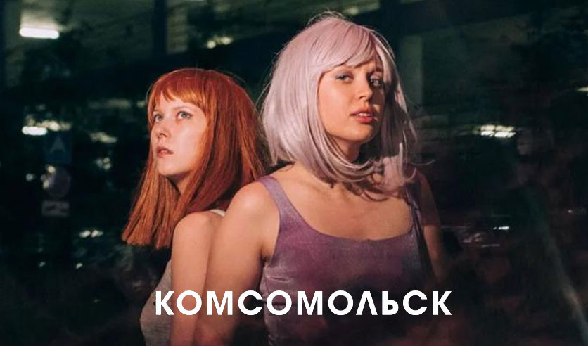 Песня глаза комсомольск. Комсомольск группа 90210.