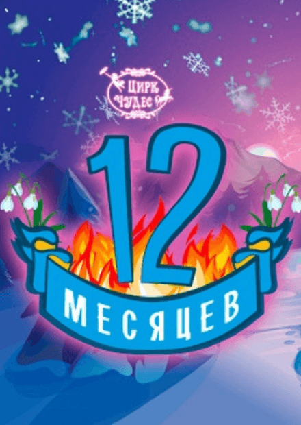 12 месяцев