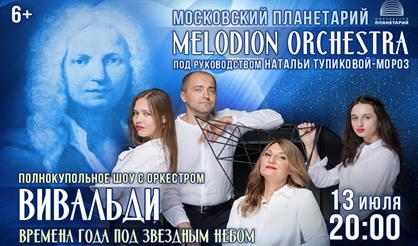 Melodion Orchestra. Вивальди. "Времена года" под звездным небом