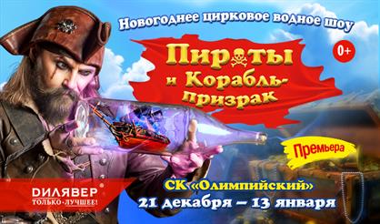 Пираты и корабль-призрак