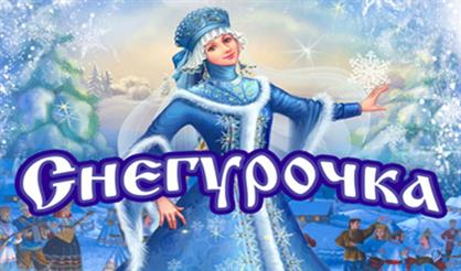 Новогоднее представление «Снегурочка»