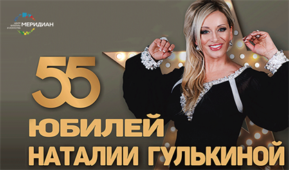 Юбилей Наталии Гулькиной