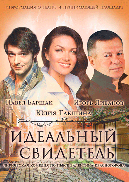 Идеальный Свидетель