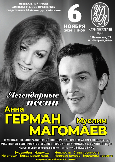 Анна Герман и Муслим Магомаев. "Легендарные песни"