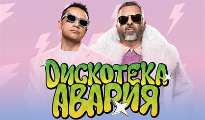 ДИСКОТЕКА АВАРИЯ