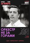 Оркестр не за горами