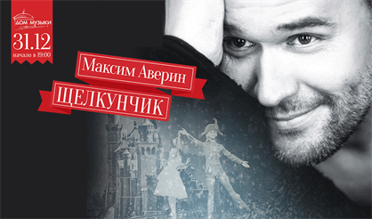 Максим Аверин. Щелкунчик