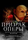 Призрак Оперы (Серпухов)