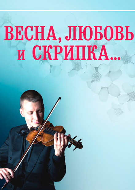 Весна, любовь и скрипка