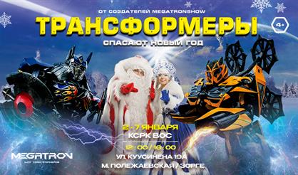 Трансформеры спасают Новый год
