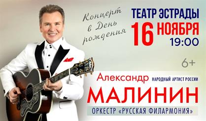 Александр Малинин. Концерт в день рождения