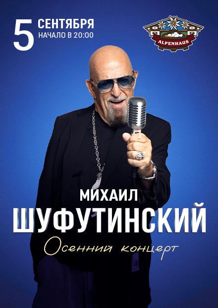 Михаил Шуфутинский (Санкт-Петербург)