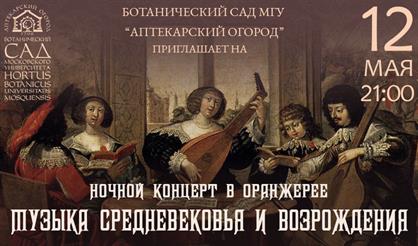 Музыка Средневековья и Возрождения