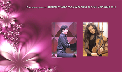 Концерт в рамках Года культуры России и Японии