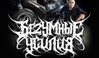 Беzумные усилия. Презентация макси-сингла «Сквозь время»