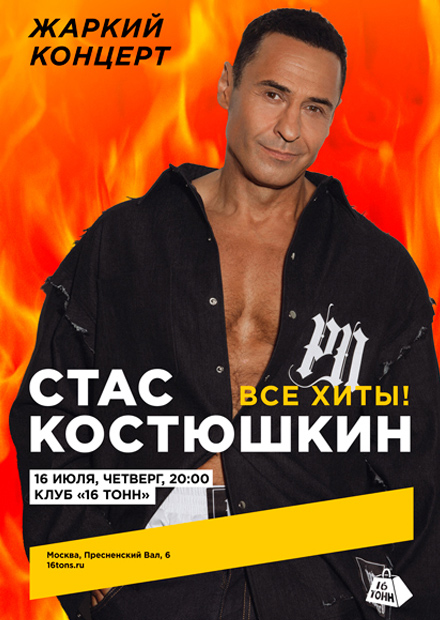 Стас Костюшкин. Жаркий концерт!